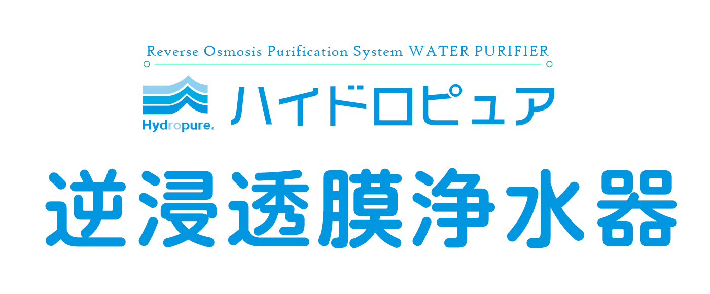 逆浸透膜浄水器ハイドロピュア