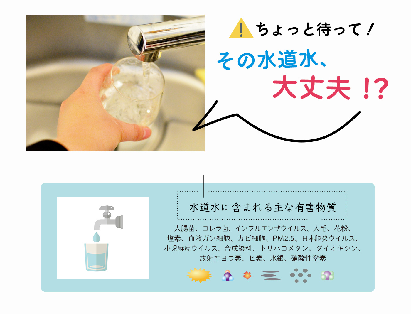 水道水には有害物質が含まれている