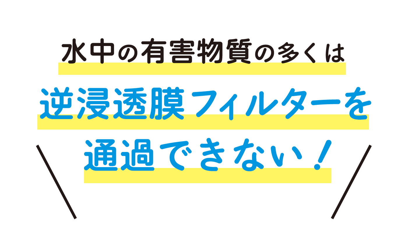 水中の有害物質の多くは逆浸透膜を通過できない