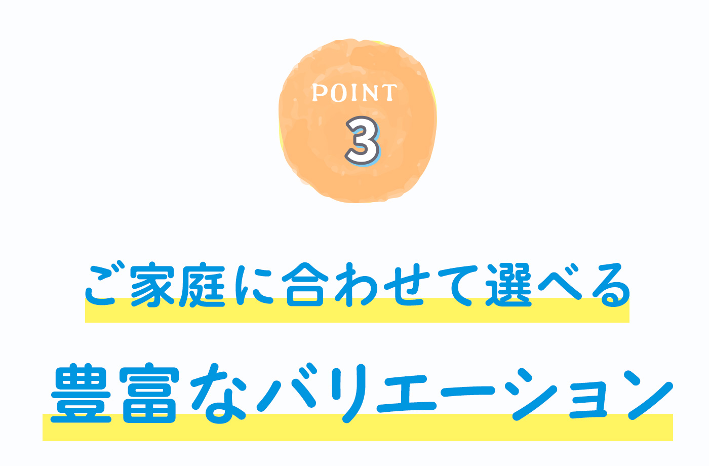 選べる豊富なバリエーション