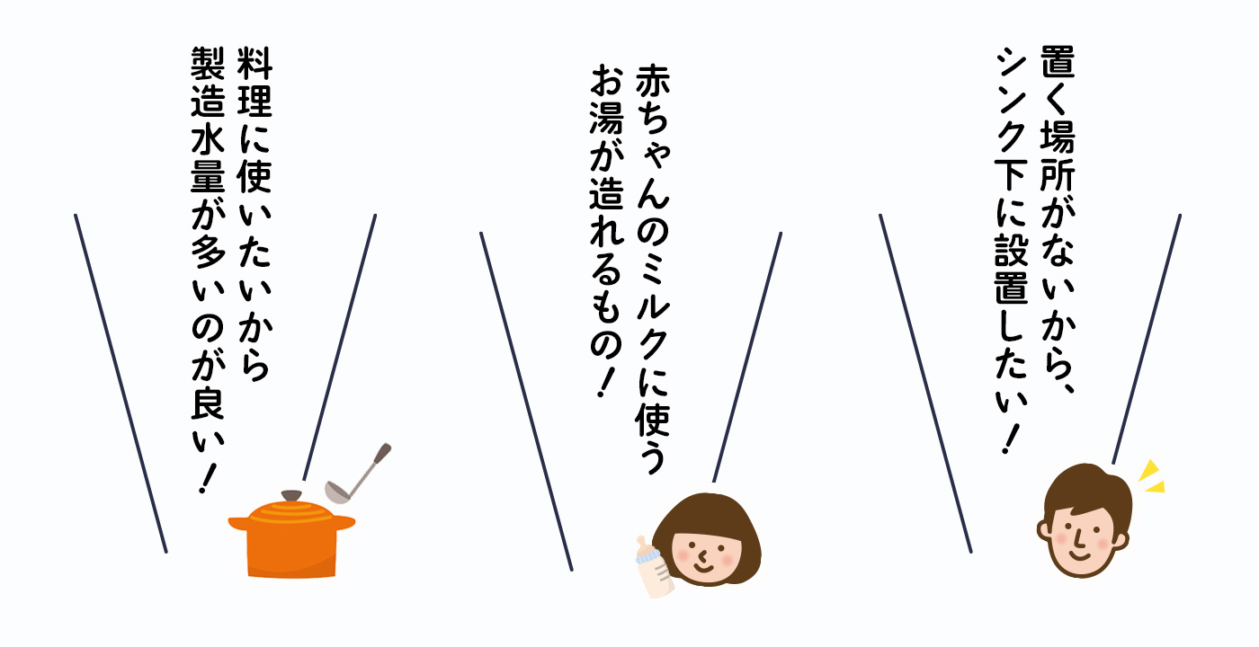 製造水量が多いものやアンダーシンク型など種類が豊富