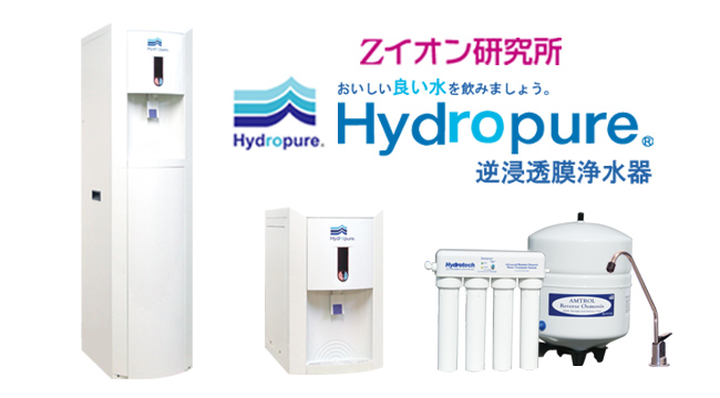 逆浸透膜浄水器 | イオンコーポレーション