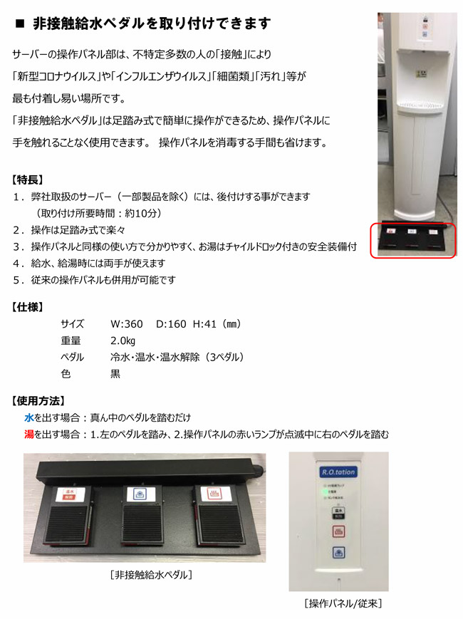 コロナ対策に非接触給水ペダル取り付け可能